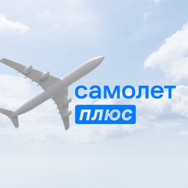 Самолет Плюс Барнаул life