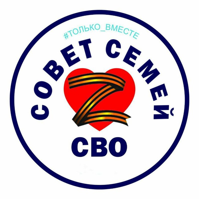 Совет семей СВО