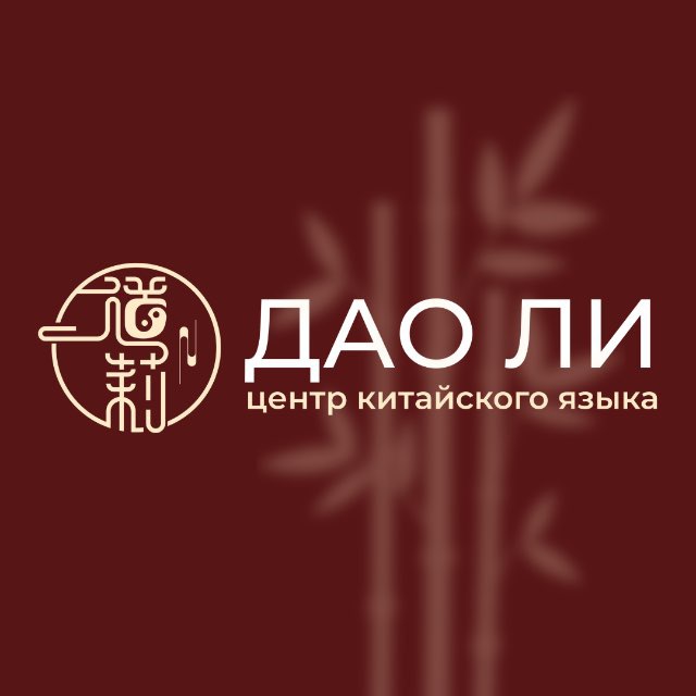 Центр китайского языка в Уфе «Дао Ли»