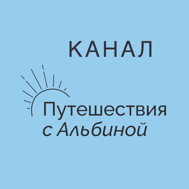 Путешествия с Альбиной