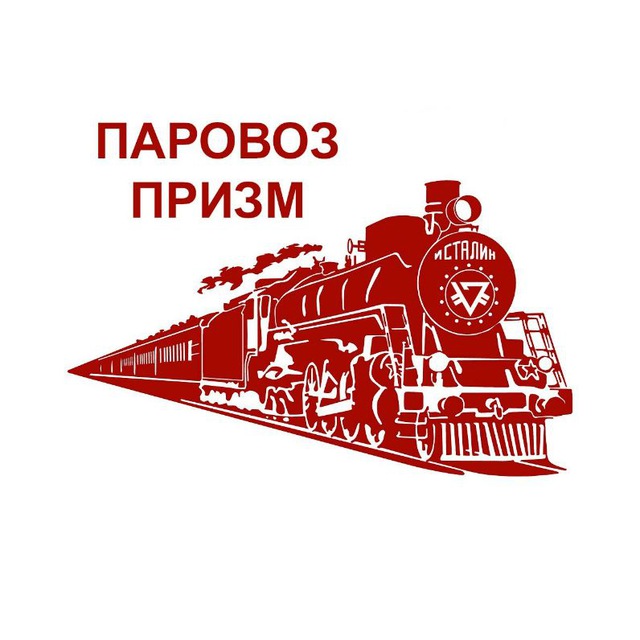 ПАРОВОЗ ПРИЗМ ИНФО