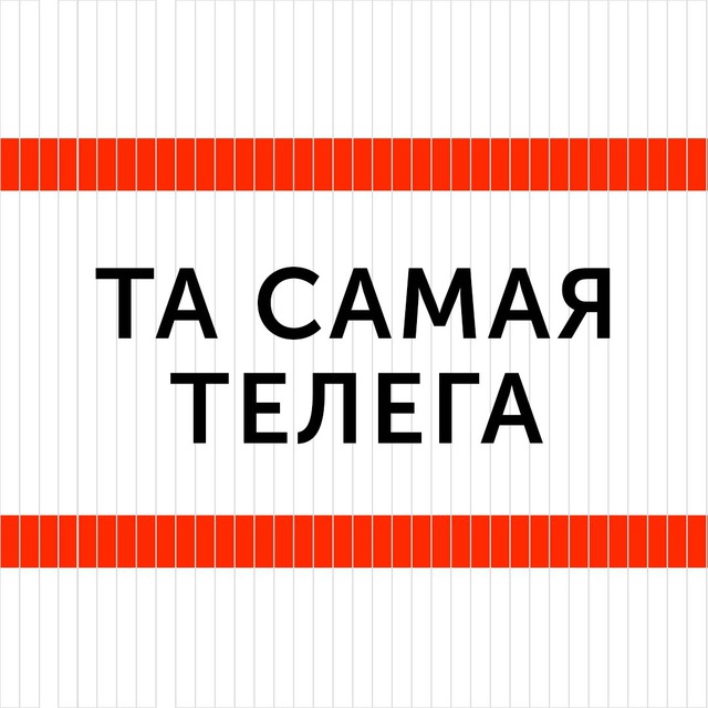 ТА САМАЯ ТЕЛЕГА