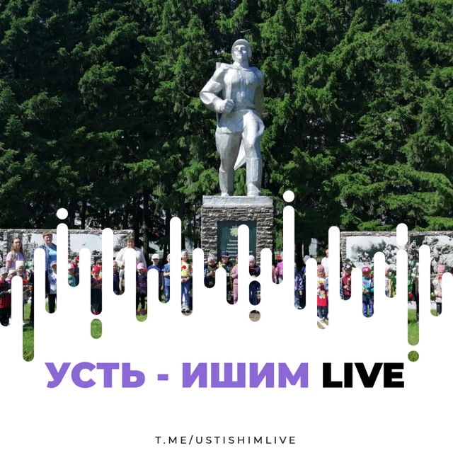 Усть - Ишим Live