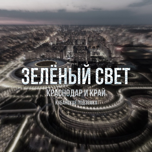 Зелёный Свет Краснодар