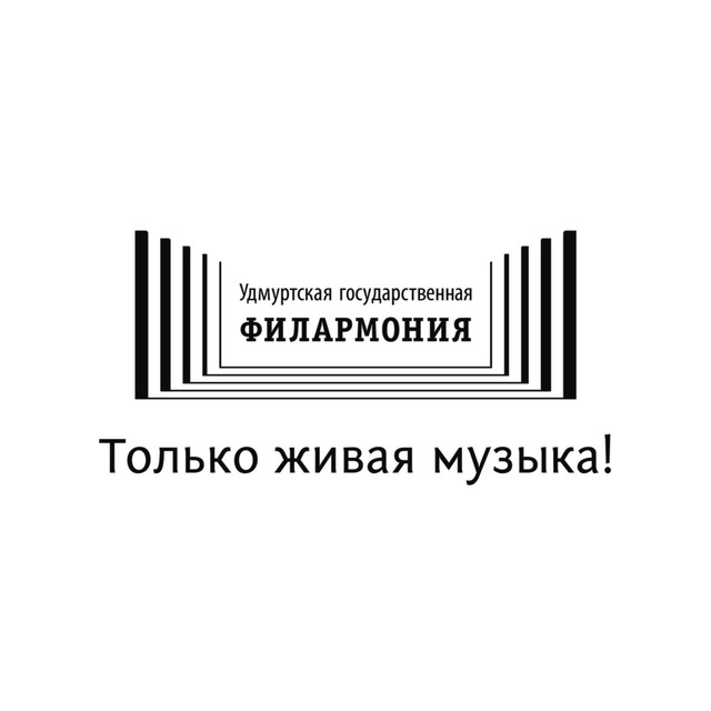 Удмуртская ФИЛАРМОНИЯ