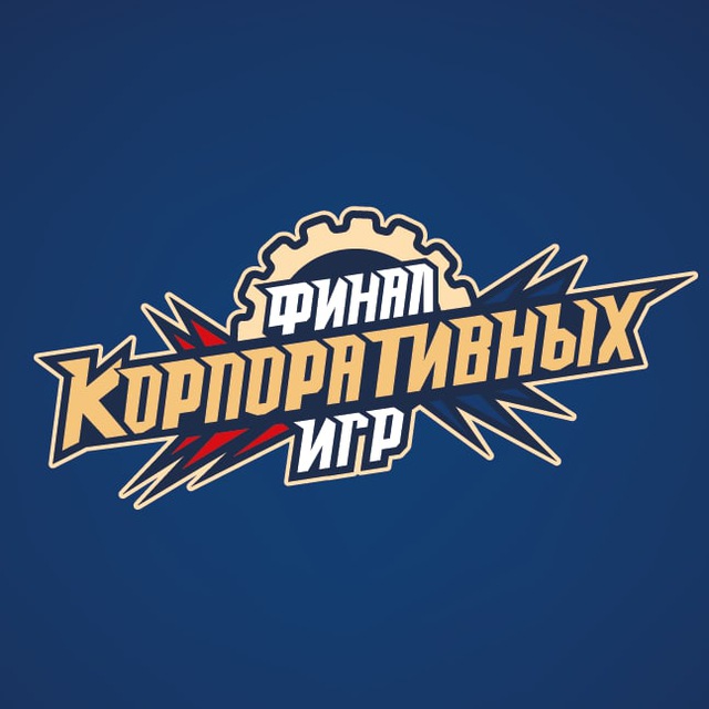 ФИНАЛ Корпоративных Игр