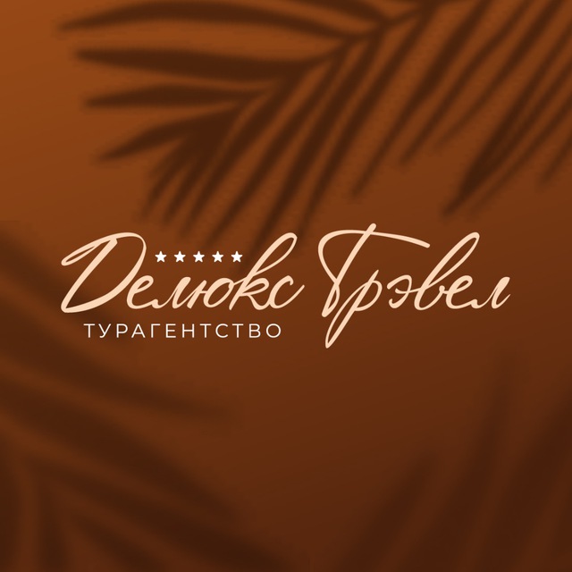 Делюкс Трэвел рекомендует✈️