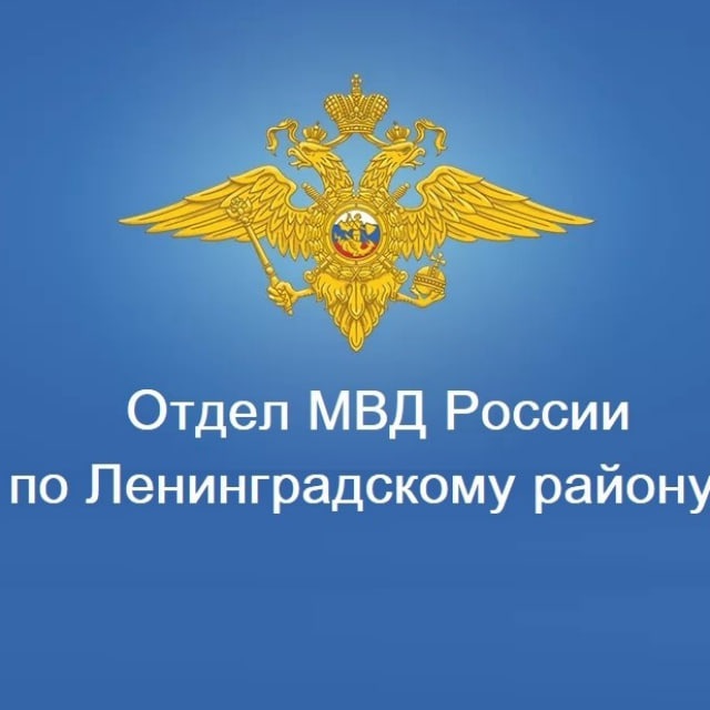 Отдел МВД России по Ленинградскому району