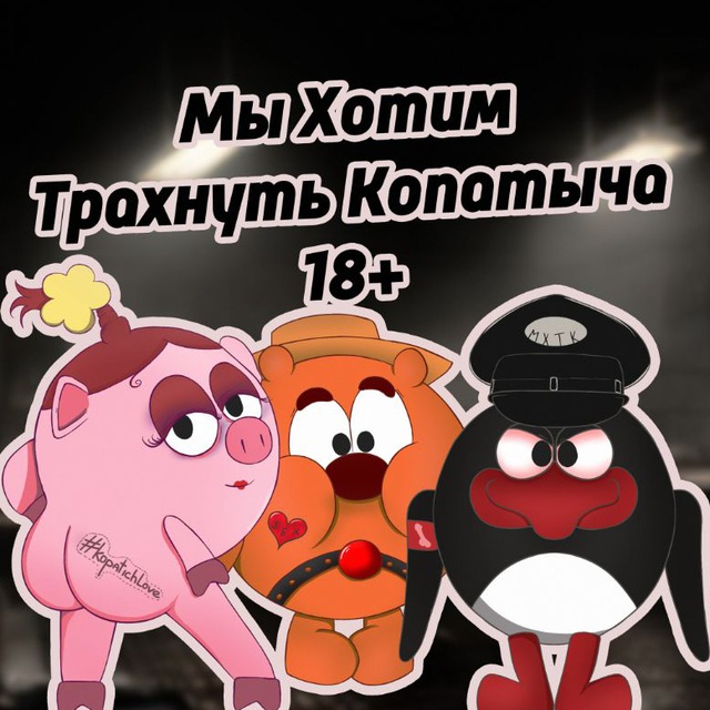 Мы Хотим Трахнуть Копатыча 18+