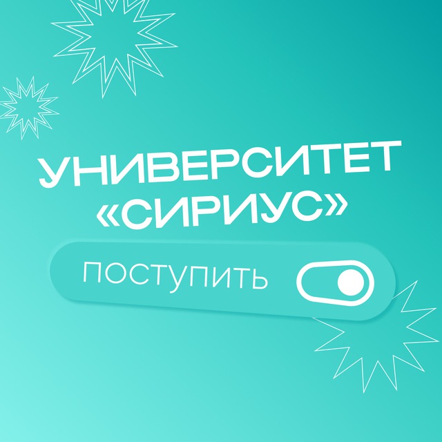 Поступай в Университет «Сириус»