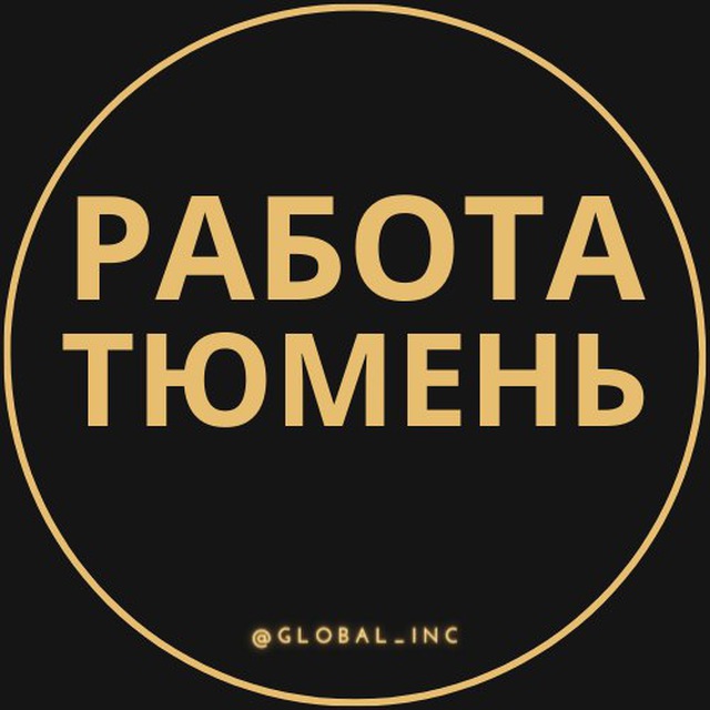 Вакансии тюмень