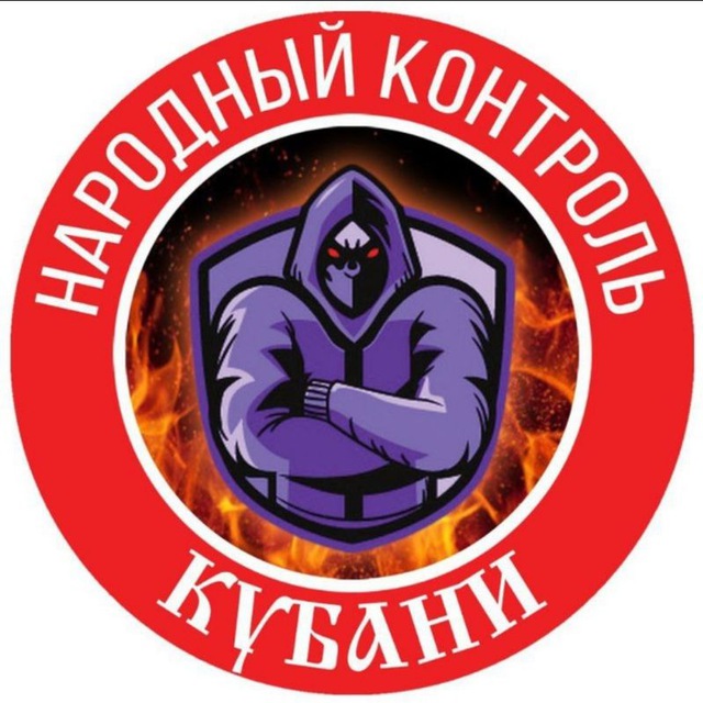 Народный контроль Кубани