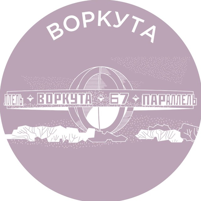 Воркута