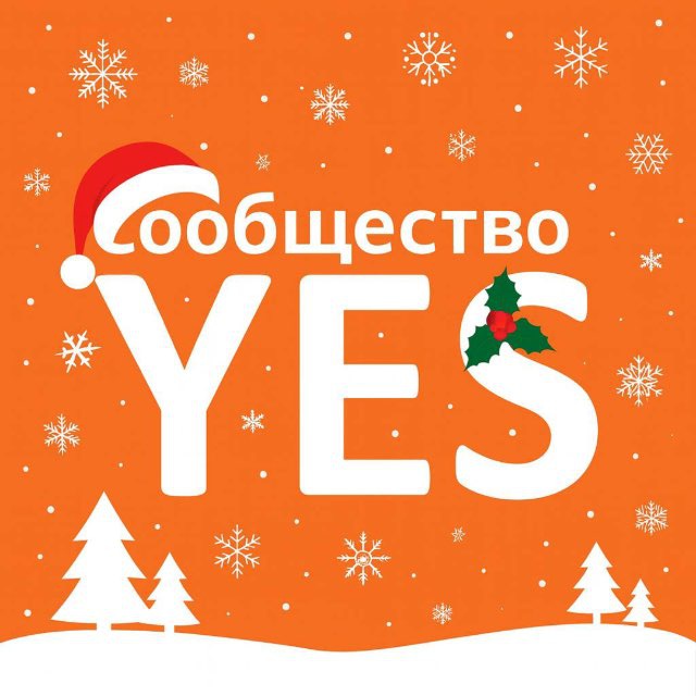 Сообщество YES | Марата