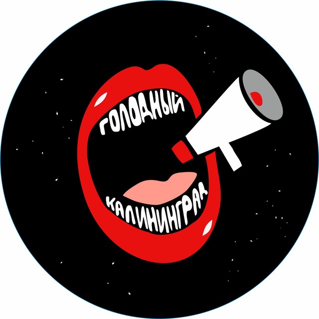 ?ГОЛОДНЫЙ КАЛИНИНГРАД