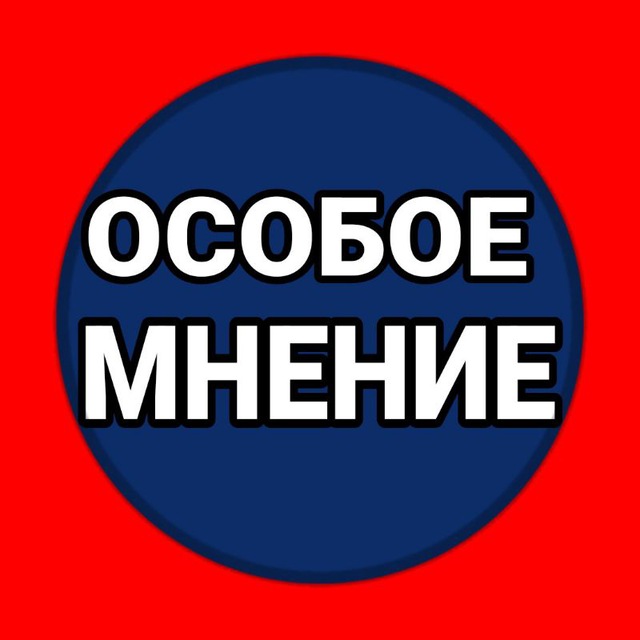 ОСОБОЕ МНЕНИЕ