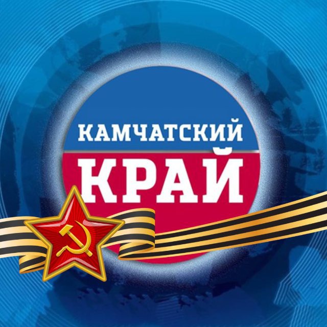 КАМЧАТСКИЙ КРАЙ / Камчатка Новости