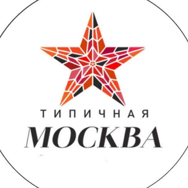 Типичная Москва