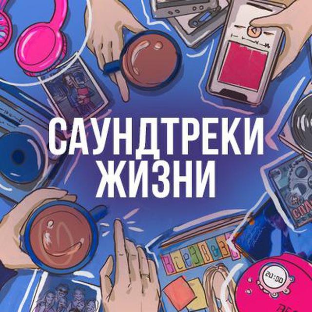 Саундтреки Жизни
