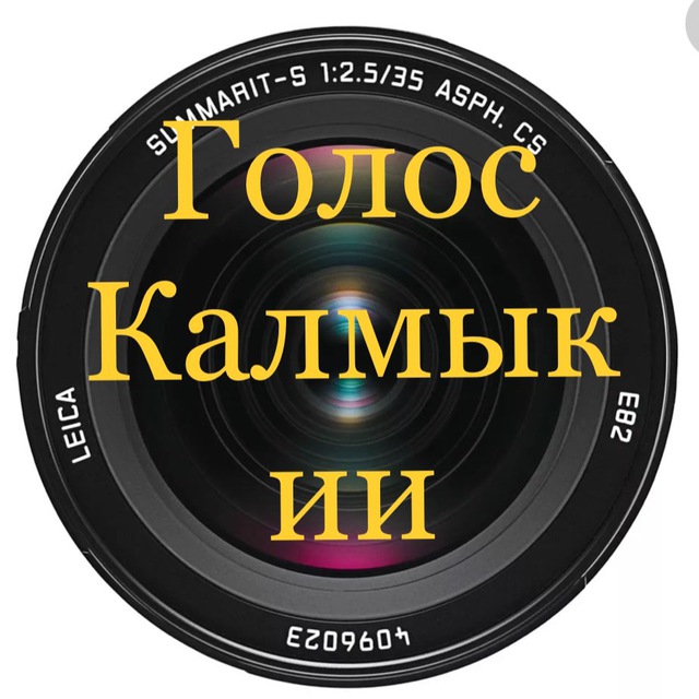 Голос Калмыкии