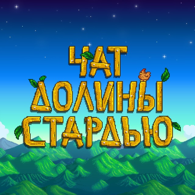 ? STARDEW VALLEY RUS | Чат