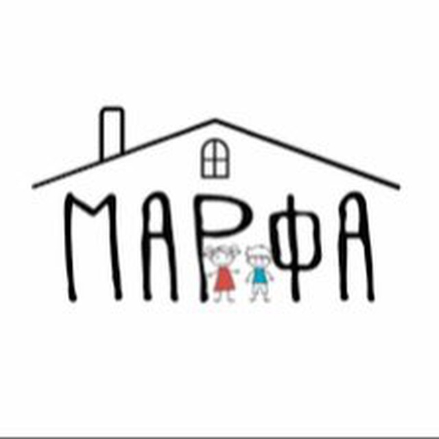 Детский приют «Марфа»