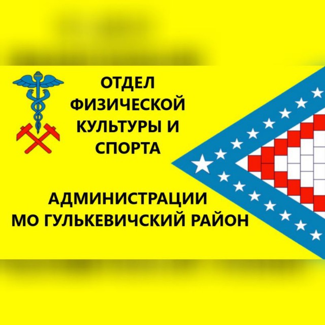 Отдел спорта Гулькевичского района
