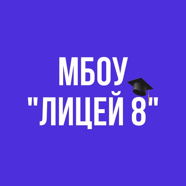 ?МБОУ "Лицей 8" г. Махачкала