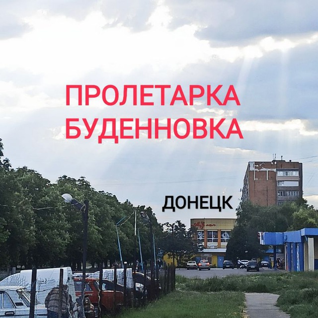 Пролетарский район /...