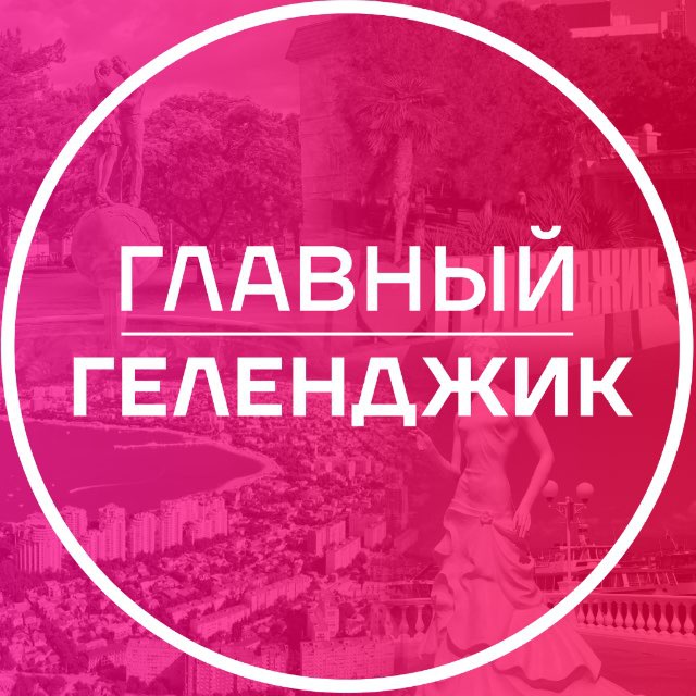 Главный Геленджик