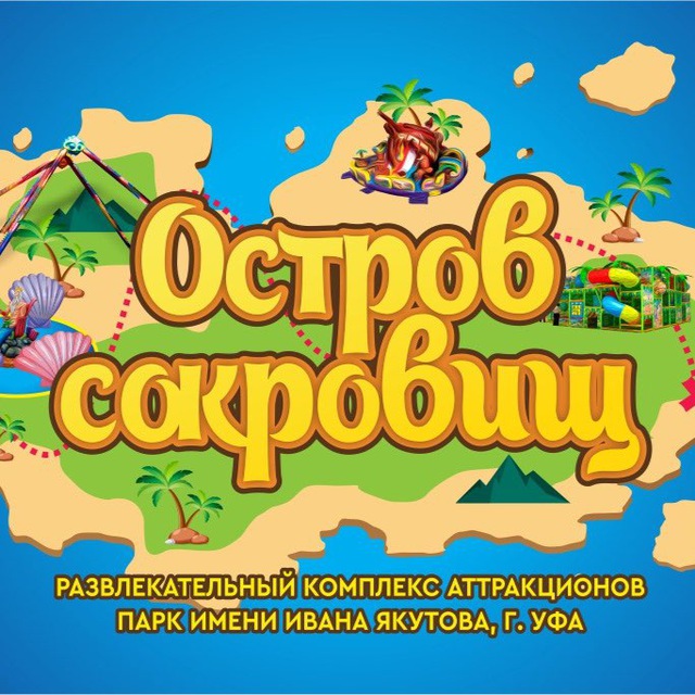 Остров сокровищ уфа аттракционы. Парк остров сокровищ красноярск. Остров сокровищ тц питер чебоксары. Остров сокровищ уфа парк якутова. Дети в парке аттракционов.