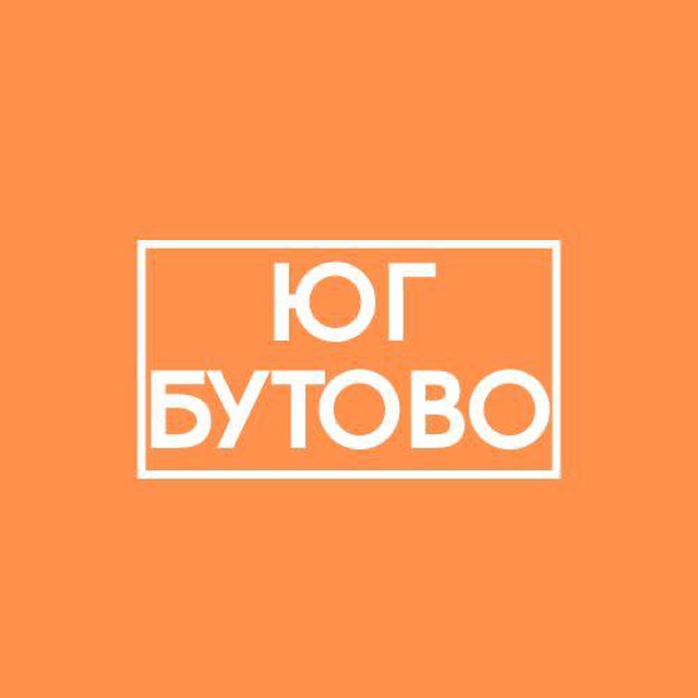 Бутово - Юг