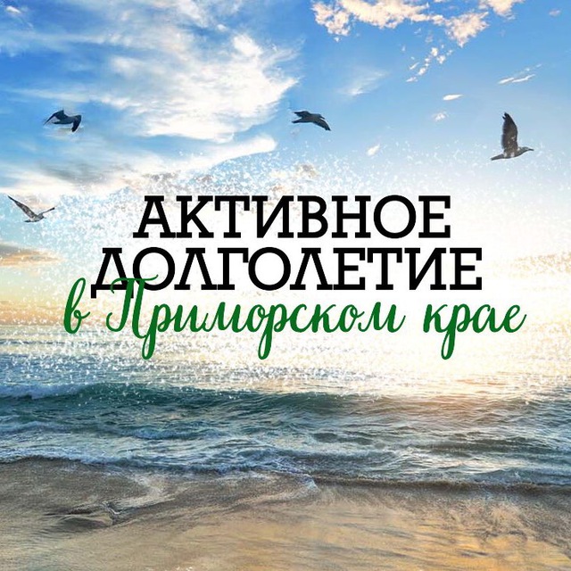 Центр «Активное долголетие» в г. Владивостоке