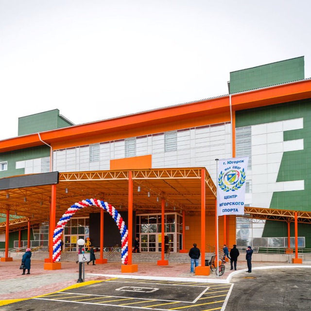 МБУ СШОР «Центр Югорского спорта»