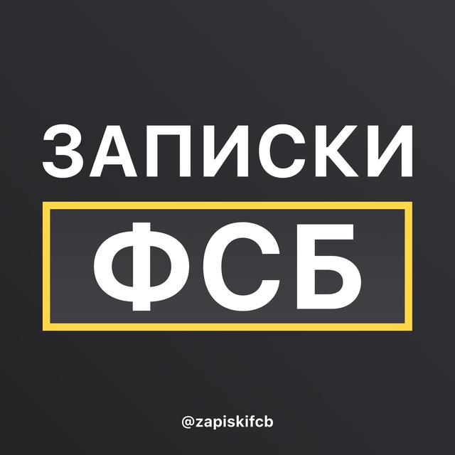 Записки ФСБ