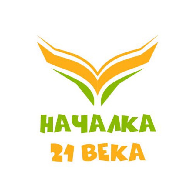 НАЧАЛКА 21 ВЕКА