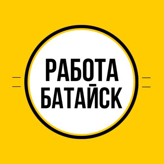 Работа в Батайске