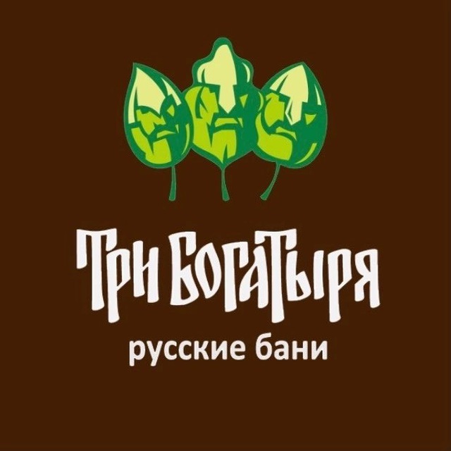 БАНИ «ТРИ БОГАТЫРЯ»