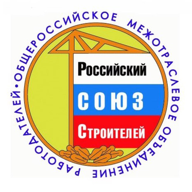 «РОССИЙСКИЙ СОЮЗ СТРОИТЕЛЕЙ»