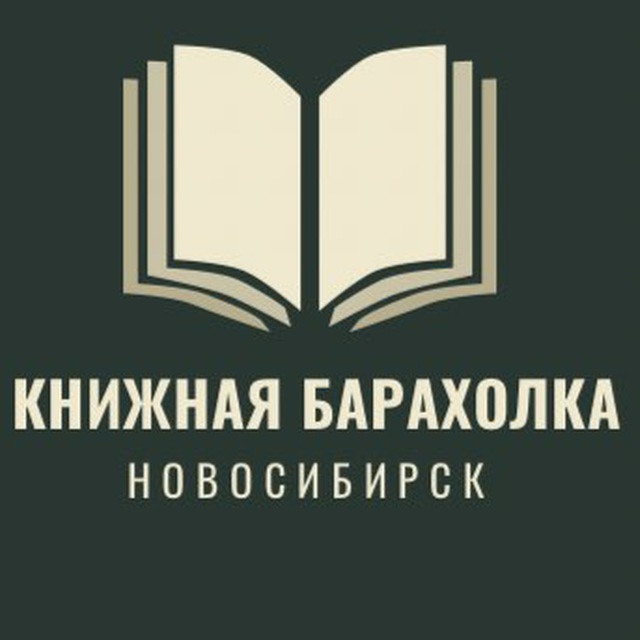 Книжная барахолка Новосибирск/ Книги