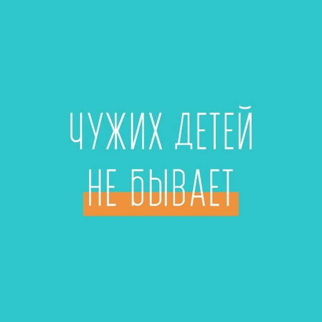 ХКОО «Чужих детей не бывает»