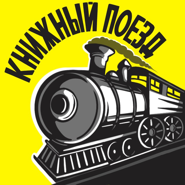 Книжный поезд ??