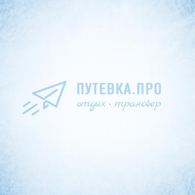 ПУТЕВКА.ПРО