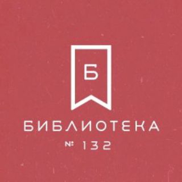 Библиотека 132 ОКЦ ЮВАО