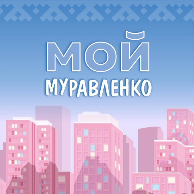 МУРАВЛЕНКО