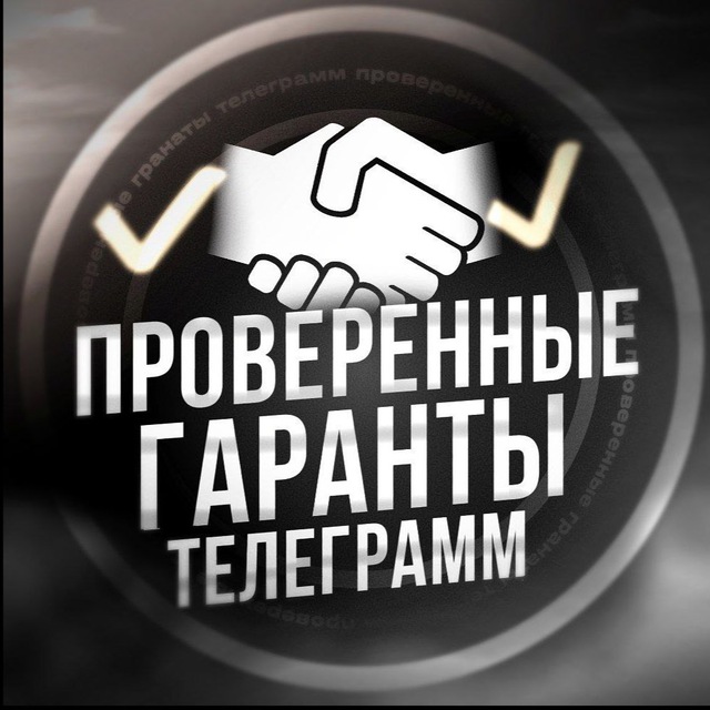 ПРОВЕРЕННЫЕ ГАРАНТЫ ТЕЛЕГРАМ