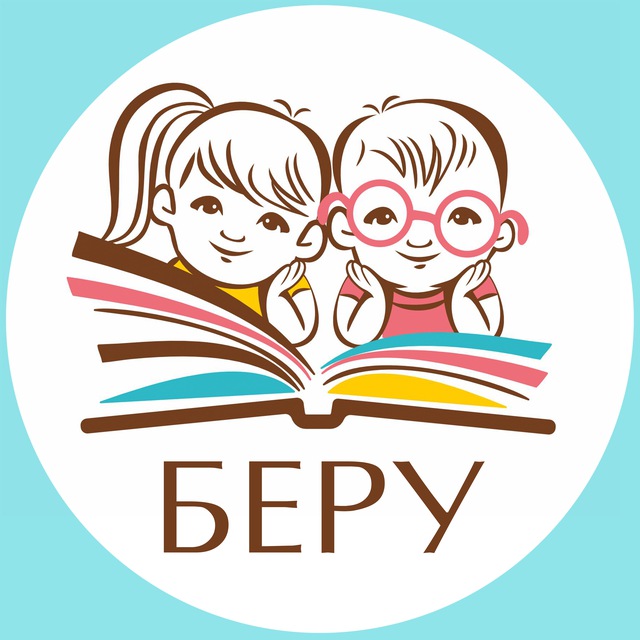 БЕРУ Деткины книжки