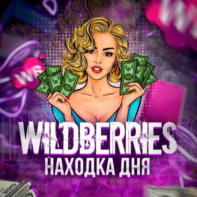 День wildberries