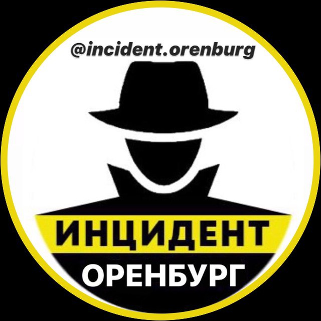 Оренбург Инцидент ?