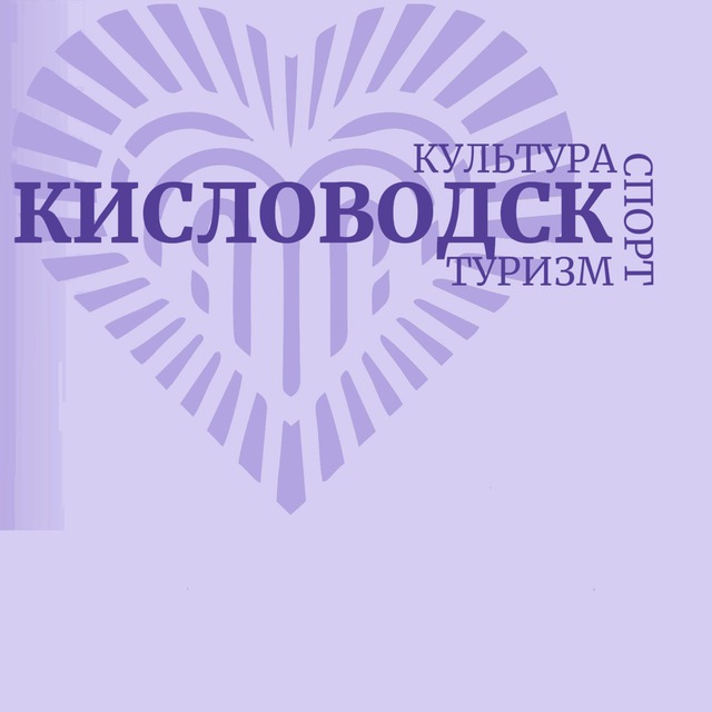 Курорт|Культура|Туризм Кисловодск